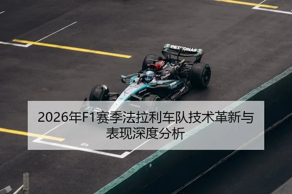 2026年F1赛季法拉利车队技术革新与表现深度分析