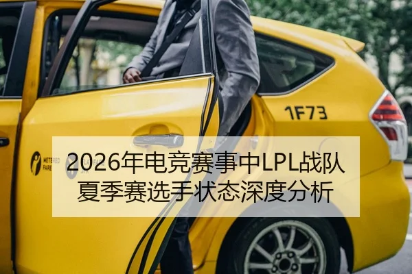 2026年电竞赛事中LPL战队夏季赛选手状态深度分析
