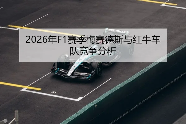 2026年F1赛季梅赛德斯与红牛车队竞争分析