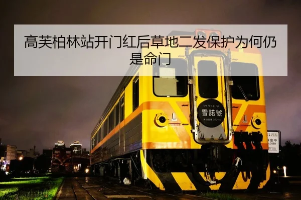 高芙柏林站开门红后草地二发保护为何仍是命门