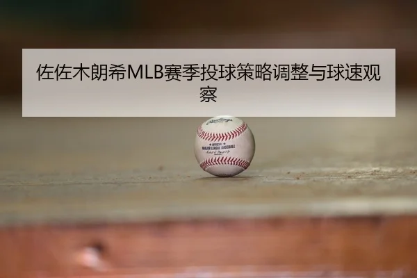 zuo-zuo-mu-lang-xi-sai-ji-tou-qiu-ce-lve-tiao-zheng-yu-qiu-su-guan-cha-3-167.jpg