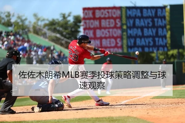 佐佐木朗希MLB赛季投球策略调整与球速观察