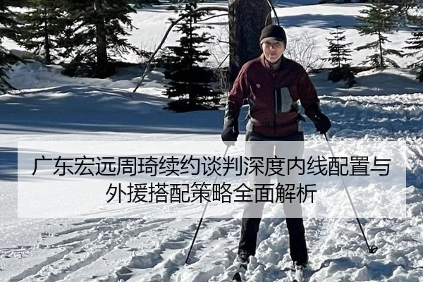 guang-dong-hong-yuan-zhou-qi-xu-yue-tan-pan-shen-du-nei-xian-pei-zhi-yu-wai-yuan-da-pei-ce-lve-quan-mian-jie-xi-2-117.jpg