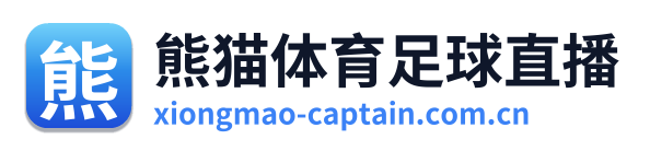 熊猫体育足球直播
